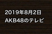2019年8月2日のAKB48関連のテレビ