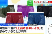 花柄レースの男性下着が大ヒット　ワコール「隠れていた需要が顕在化」