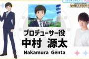 アニメ「アイマス ミリオンライブ」新キャスト発表！ プロデューサー役は中村源太さん！  あんま個性ないな・・・　赤羽Pもちゃんとでるぞ