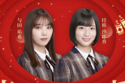 意外な組み合わせ！！！与田祐希×掛橋沙耶香『特別生配信』が決定！！！！！！