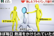 【速報】人気YouTuberさん、同居男性に熱湯かけ熱したフライパン背中に押し当て逮捕