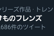 「けものフレンズ」が再びトレンド入り