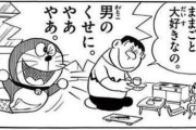 ドラえもん、令和の価値観にアップデートされてた