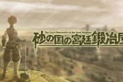 【ソフト情報】『砂の国の宮廷鍛冶屋』等がリリース！2021年1月7日にNintendo Switchで発売されるゲームを紹介!!