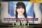【STU48】工藤理子、『SRアワード2024』AKB48G賞最優秀パフォーマー2連覇👑