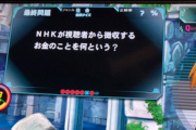 【悲報】NHKに喧嘩を売るクイズゲームが見つかるｗｗｗｗ