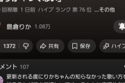 【速報】島倉りか新曲「つぐない」MVが24時間で0.7万再生！