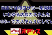【ブン回しは必須】某パチ屋さんが実質設定公開煽りをして話題「当店は毎日サミー機種の店長カスタムを8001G～カスタム3にしてあるぞ（当該設定のトロフィーが出る）」