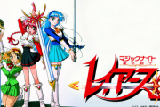アニメ「魔法騎士レイアース」、連載30周年を記念して10月13日より全49話無料配信決定ｗｗｗ