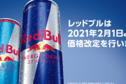 【朗報】レッドブル、241円→190円に値下げへ！より翼を授かりやすくなるぞー！！！