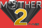 ボク「MOTHER2について語ろう」キミら「ムーンサイド！トラウマ！闇深い任天堂！」ｷｬｯｷｬ