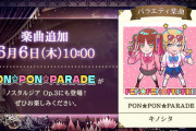 【ノスタルジア】(24/06/06)楽曲が1曲追加！ 追加楽曲にはjubeatに収録されている「PON☆PON☆PARADE / キノシタ」が登場！
