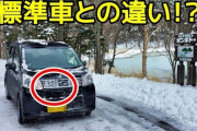 これが北海道だけ新車価格が２万円高い理由・・・