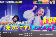 【朗報】AKB48 TBS・CDTV 出演決定ｷﾀ━━━(ﾟ∀ﾟ)━━━!!!