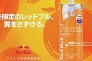 【朗報】Red Bullが日本限定フレーバーの発売を発表！！