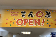 【画像あり】まん○　OPENｗｗｗｗｗｗｗｗｗｗｗ