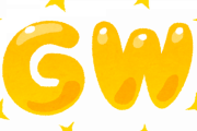 【悲報】弊社「GWはどこにも行くな」←えぇ・・・