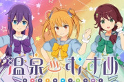 えるすりーに新たな3ユニットが参戦決定！ニコ生での無料配信も【Vtuber】