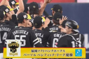 【オリックス対ソフトバンク23回戦】ソフトバンク、ぶっちぎりで4年ぶり20度目のパ・リーグ制覇！！！！！！！！！！！！！！！！！！！