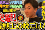 【阪神】突撃！虎戦士の晩ごはん第二弾が公開！