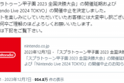 【悲報】任天堂、「脅迫行為」を受けてゲームイベントの中止と延期を発表する…