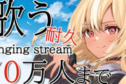 Vtuber 【不知火フレア】フレアの耐久配信がどんどん酷いことに…60万耐久残7000人5時間30分、65万耐久残6000人4時間、70万耐久残9000人？？？何時間やるつもりだよｗｗｗ