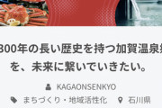 【祝報】加賀温泉郷クラウドファンディングさん、目標設定の600万円を達成してしまう