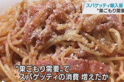 【予想外】スパゲッティ輸入量 過去最多に…
