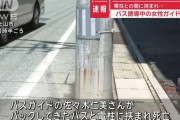 バスと電柱に挟まれたバスガイドの女性、脳破裂のため病院には搬送されず即死