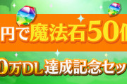 【パズドラ】こんな定期的に石安売りしてダイケ大丈夫？普通に買うのがバカバカしい