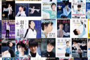 海外ファン。販売前重版まとめ。前から羽生雑誌の増刷・重版は恒例行事みたいなもの。