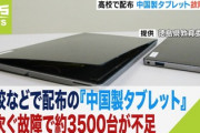【速報】徳島タブレット故障、納入業者が神対応も「違う、そうじゃない」　ニッコリ笑顔は中国企業なのでは？