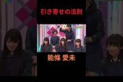 引き寄せの法則 能條愛未 #乃木坂46 #乃木坂ってどこ #乃木坂工事中 #1期生 #名言 #名場面
