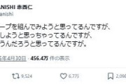 赤西仁、新グループ結成に向けメンバー募集を検討「みんなどう思うんだろう」ファンは複雑？