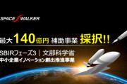 【宇宙開発】「日本版スペースシャトル」に140億円の補助金　東京理科大発ベンチャー