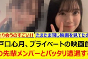 瀬戸口心月、プライベートの映画館であの先輩メンバーとバッタリ遭遇する!!【乃木坂46・乃木坂配信中・乃木坂工事中】