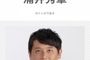 画像　ロッテ涌井秀章さん、吉本興業所属だった