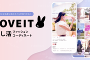 「推し活」コーデ投稿サービス「LOVEIT（ラブイット）」がリリース！みんなの参戦服が見れる◎