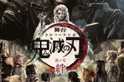 舞台「鬼滅の刃」のビジュアル公開！これにはワロタｗｗｗｗｗ