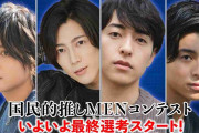 国民的推しMENコンテスト【最終選考】グランプリはこの4人の中から生まれる！