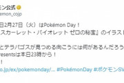 【ポケモンSV】追加DLC来るか！？「オーガポンとテラパゴスの見つめる先には…」公式で匂わせツイート！
