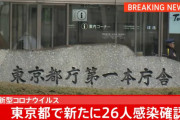 ◆速報◆東京都の新たなコロナ感染者26人、前週比14人増…週計で前週より44人増