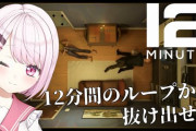 【椎名唯華】みんなやってる12分間ループミステリーに挑む椎名さん　「唐突にガチギレする警官意味わからんくて草」【にじさんじ】