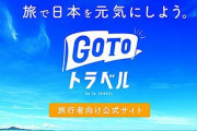 『GoToトラベル』、東京と名古屋も一時停止へ！期間は12月25日までを想定か
