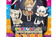 「けものフレンズ」と全国5カ所の動物園がコラボ！ニコニコ生放送で声優が動物園に来園する企画も予定！