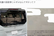 【悲報】停車中にぶつけられたVクラスオーナーさん、保険会社から代車に国産車をあてがわれ憤慨