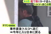 【愛知】ガラス瓶で殴り国外逃亡→再入国で御用、掲示板「なぜ入れた」