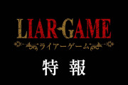 名作『LIAR GAME -ライアーゲーム-』、2026年TVアニメ化決定！！