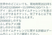 【ポケモンGO】バトルデイ有料タイムチャレンジ「1回でも降参すると達成できません」「購入前に数戦しても達成できません」←控えめに言って穴だらけでは