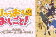 【朗報】アニメ「りゅうおうのおしごと！」全12話、7/20(月)ニコニコ生放送にて一挙放送が決定！